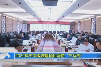 2022年常德市本级城建项目坚持“三优先”