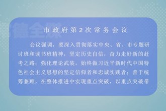 周振宇主持召开市政府第2次常务会议