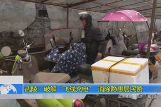 武陵：破解“飞线充电” 消除隐患居民赞