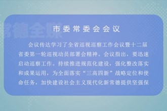 曹志强主持召开常德市委常委会会议