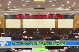 2022年常德市人大财经预算工作会议召开