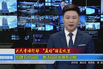 创建“五好园区” 激活园区发展新动能