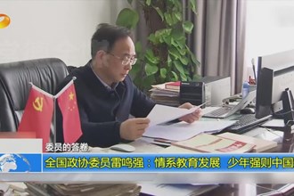 全国政协委员雷鸣强：情系教育发展 少年强则中国强