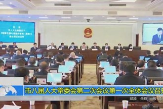 市八届人大常委会召开第二次会议第一次全体会议