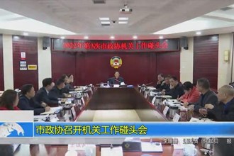市政协召开机关工作碰头会