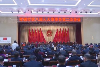 市八届人大常委会召开第二次会议第二次全体会议