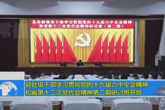 县处级干部学习贯彻党的十九届六中全会精神和省第十二次党代会精神第二期研讨班开班
