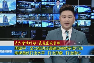 周振宇：全力推动交通建设突破专项行动 确保首仗打出水平 打出形象 打出信心