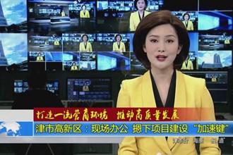 打造一流营商环境 推动高质量发展(3.3)