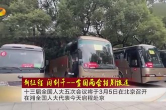 新征程 创闯干-全国两会特别报道(3.3)