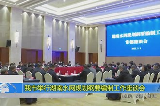常德市举行湖南水网规划纲要编制工作座谈会