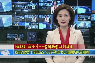 新征程 创闯干-全国两会特别报道(3.7)