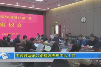 市领导调研公路建设养护中心工作