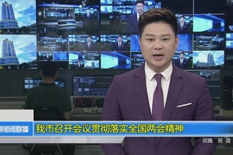 常德市召开会议贯彻落实全国两会精神