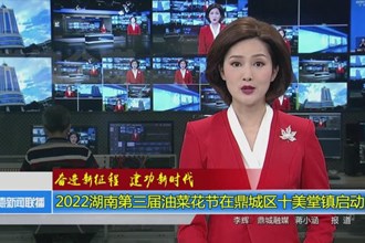 2022湖南第三届油菜花节在鼎城区十美堂镇启动