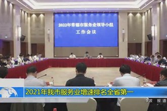 2021年我市服务业增速排名全省第一