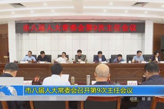 市八届人大常委会召开第9次主任会议