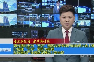 曹志强在全市“五好”园区攻坚专项行动动员大会上强调： 以创建“五好”园区为统揽 加快推动产业园区发