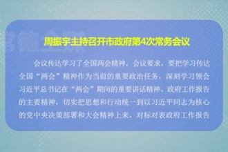 周振宇主持召开市政府第4次常务会议