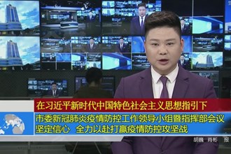 市委新冠肺炎疫情防控工作领导小组暨指挥部会议： 坚定信心 全力以赴打赢疫情防控攻坚战