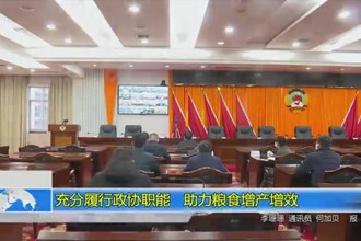 充分履行政协职能 助力粮食增产增效