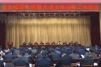 周振宇：把招大培强作为经济发展的第一选择和“一把手”工程