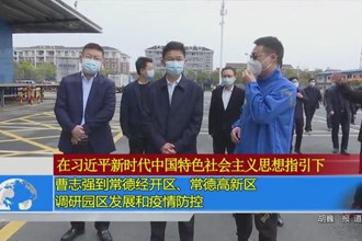 曹志强到常德经开区、常德高新区调研园区发展和疫情防控