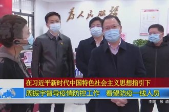 周振宇督导疫情防控工作 看望防疫一线人员