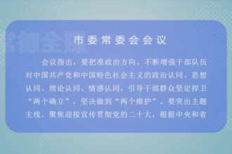 曹志强主持召开市委常委会会议