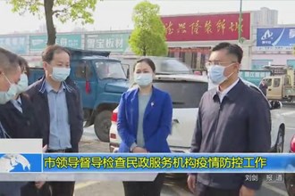 市领导督导检查民政服务机构疫情防控工作