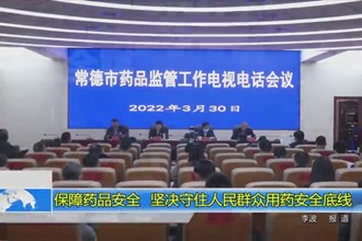 保障药品安全 坚决守住人民群众用药安全底线