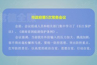周振宇主持召开常德市政府第5次常务会议