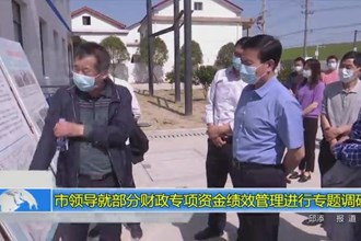 市领导就部分财政专项资金绩效管理进行专题调研