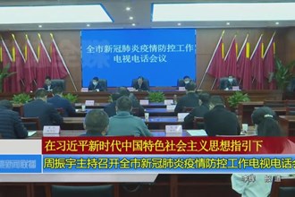 周振宇主持召开全市新冠肺炎疫情防控工作电视电话会议