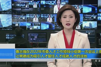 曹志强在2022年市委人才工作领导小组第一次会议上强调 让常德成为吸引人才留住人才成就人才的洼地