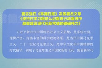 曹志强在《常德日报》发表署名文章 ——《坚持在学习跟进认识跟进行动跟进中 凝聚建设现代化新常德的磅