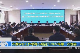 常德市委农村工作领导小组召开2022年第一次例会
