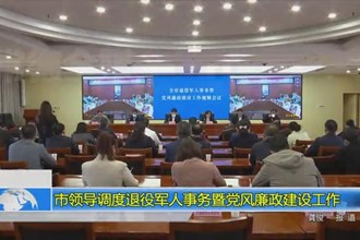 常德市退役军人事务暨党风廉政建设工作视频会议召开