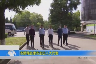 市领导赴津市走访人大代表
