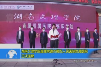湖南文理学院直属常德市第四人民医院附属医院正式挂牌