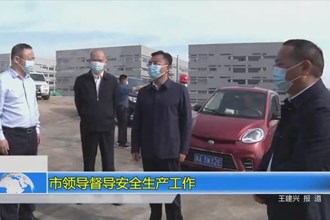 市领导督导安全生产工作