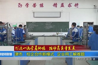 津市：校企合作新模式 企业用工解难题