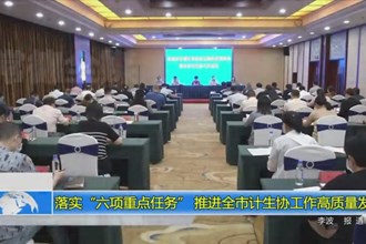 落实“六项重点任务” 推进全市计生协工作高质量发展