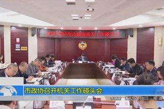 市政协召开机关工作碰头会
