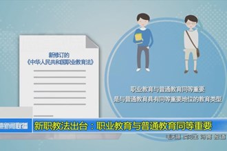 新职教法出台：职业教育与普通教育同等重要