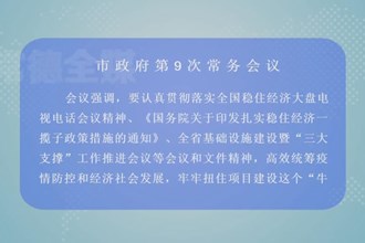 周振宇主持召开市政府第9次常务会议