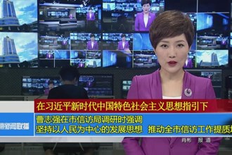 曹志强在市信访局调研时强调：坚持以人民为中心的发展思想 推动全市信访工作提质增效