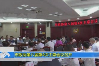 市政协第八届第4次主席会议召开