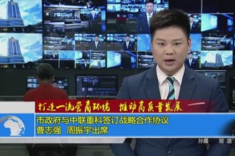常德市政府与中联重科签订战略合作协议 曹志强周振宇出席