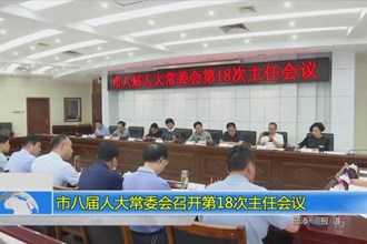 市八届人大常委会召开第18次主任会议